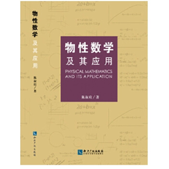 物性數(shù)學(xué)及其應(yīng)用