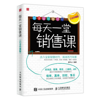 每天一堂銷(xiāo)售課(白金珍藏版)