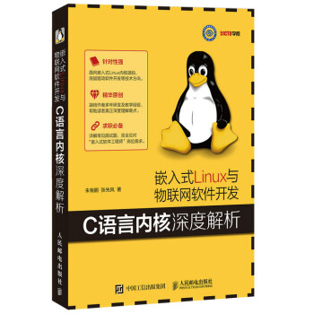 嵌入式Linux與物聯(lián)網(wǎng)軟件開發(fā) C語言內(nèi)核深度解析
