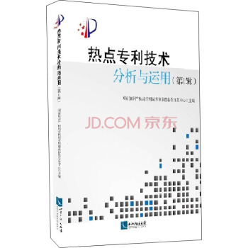熱點專利技術(shù)分析與運用(第1輯)