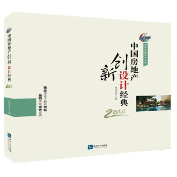 中國房地產(chǎn)創(chuàng)新設(shè)計經(jīng)典2014