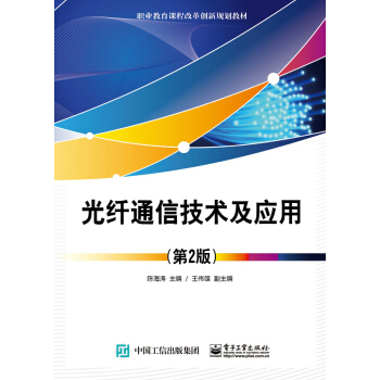 光纖通信技術(shù)及應(yīng)用