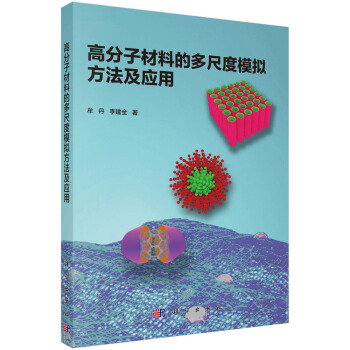 �߷��Ӳ��ϵĶ�߶�ģ�M��������(y��ng)��