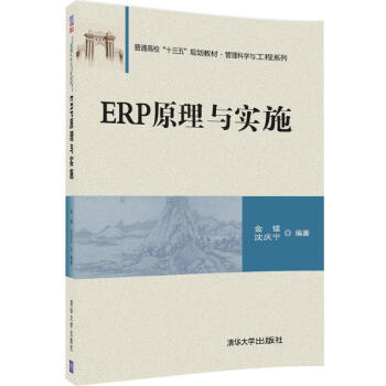 ERP原理與實施