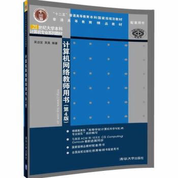 計算機網(wǎng)絡教師用書