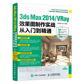 3ds Max 2014/VRay效果圖制作實(shí)戰(zhàn)從入門到精通