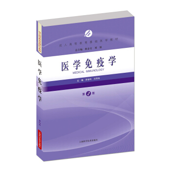 醫(yī)學(xué)免疫學(xué)