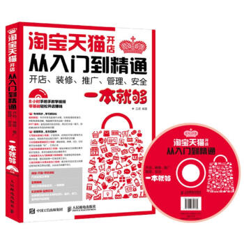 淘寶天貓開店從入門到精通