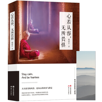 心若從容,無所畏懼