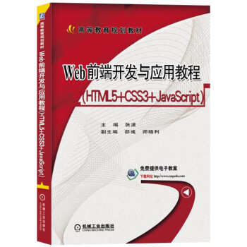 Webǰ���_�l(f��)�c��(y��ng)�ý̳̣�HTML5+CSS3+JavaScript��