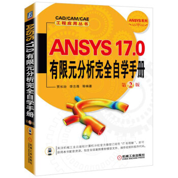 ANSYS 17.0����Ԫ������ȫ�ԌW(xu��)�փ�(c��)  ��2��