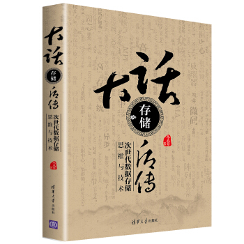 大話存儲后傳/次世代數(shù)據(jù)存儲思維與技術(shù)