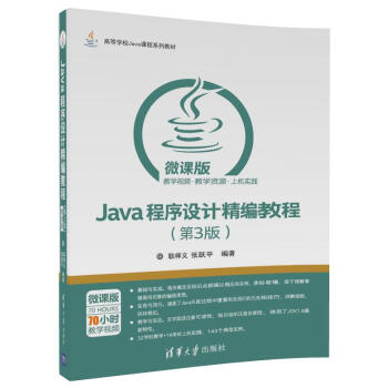 Java程序設(shè)計(jì)精編教程/微課版