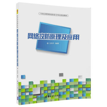 網(wǎng)絡(luò)攻防原理及應(yīng)用