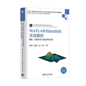 MATLAB/Simulink��(sh��)�ý̳�/programming, simulation and application in electronic information discipline/���̡����漰�����Ϣ�W(xu��)�Ƒ�(y��ng)��