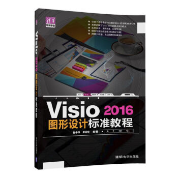 Visio 2016圖形設計標準教程