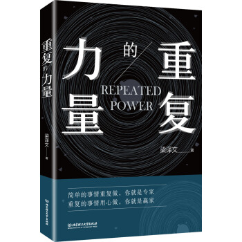 重復(fù)的力量