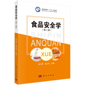 食品安全學(xué)(第二版)