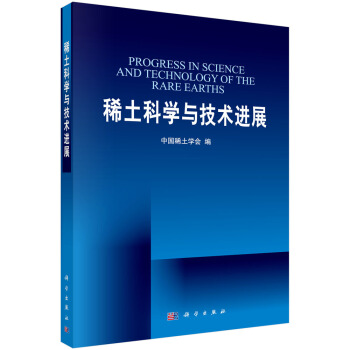 ϡ���ƌW(xu��)�c���g(sh��)�M(j��n)չ��Ӣ�İ棩Progress in Science and Technology of the Rare Earths