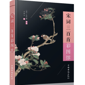 宋詞三百首彩圖館