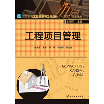 工程項(xiàng)目管理(齊寶庫)