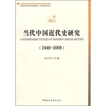 ��(d��ng)���Ї�����ʷ�о���1949-2009�����W(xu��)�ưl(f��)չ��(b��o)�桤��(d��ng)���Ї��W(xu��)�g(sh��)ʷϵ�У���(chu��ng)�¹���