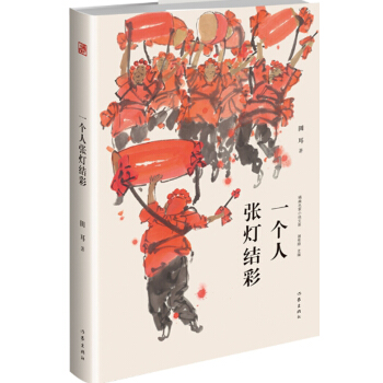 一個(gè)人張燈結(jié)彩(精典名家小說(shuō)文庫(kù))