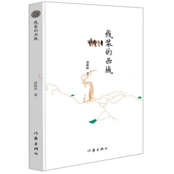 線裝的西域