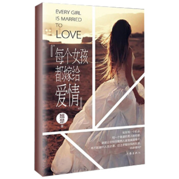 每個(gè)女孩都嫁給愛情