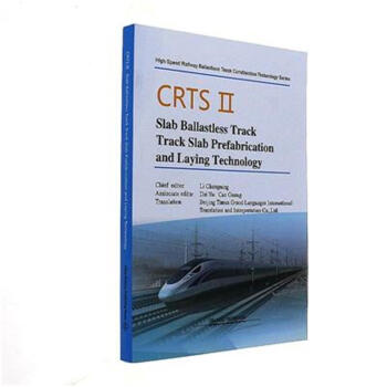 CRTS��Slab Ballastless Track Track Slab Prefabrication and Laying Technology����CRTS���Ͱ�ʽ�o(w��)��܉��܉�����A(y��)���c��O(sh��)���g(sh��)��Ӣ�İ棩