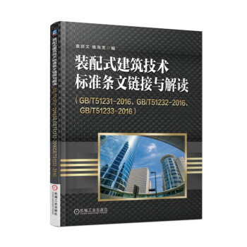 �b��ʽ�������g(sh��)��(bi��o)��(zh��n)�l��朽��c���x��GB/T51231-2016��GB/T51232-2016��GB/T51233-2016��