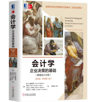 會計學:企業(yè)決策的基礎(管理會計分冊)(英文版·原書第17版)