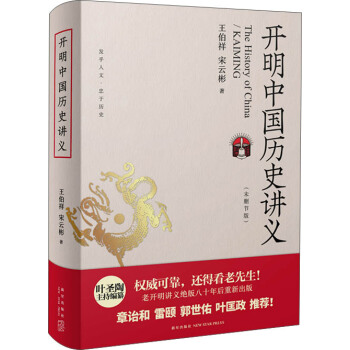 開(kāi)明中國(guó)歷史講義(2版)