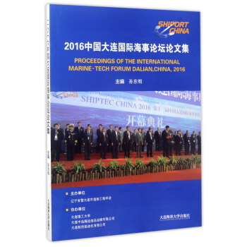 2016�Ї�(gu��)���B��(gu��)�H����Փ��Փ�ļ� [Proceedings of the international marine-tech forum dalian��china��2016]