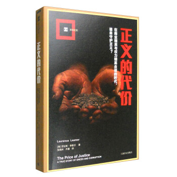 ���x�Ĵ��r���g�ļo(j��)���� [The price of justice: a true story of greed and corruption]