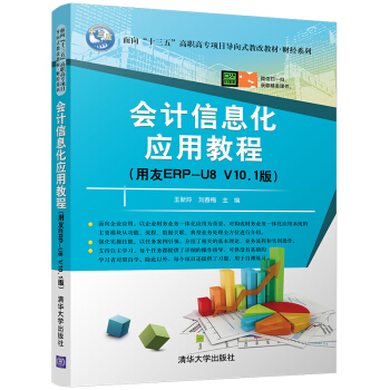 ��(hu��)Ӌ(j��)��Ϣ����(y��ng)�ý̳̣�����ERP-U8 V10.1�棩������ʮ���塱���ߌ��(xi��ng)Ŀ��(d��o)��ʽ�̸Ľ̲ġ�ؔ(c��i)��(j��ng)ϵ�У�