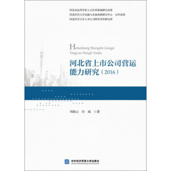 �ӱ�ʡ���й�˾�I�\�����о���2016��