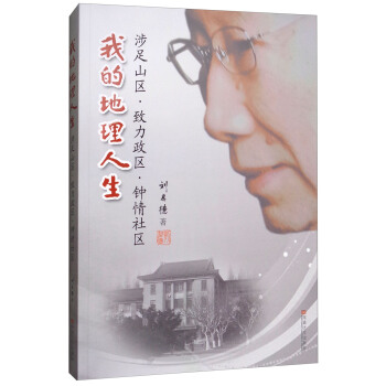 我的地理人生:涉足山區(qū)·致力政區(qū)·鐘情社區(qū)