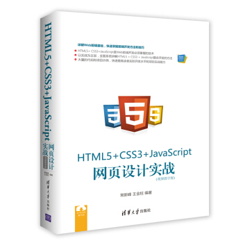 HTML5+ CSS3+JavaScript �W(w��ng)��O(sh��)Ӌ����(zh��n)��ҕ�l�̌W�棩��Webǰ�˼��g(sh��)������