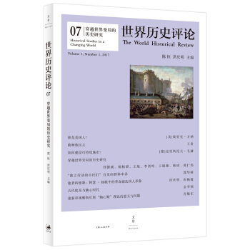 穿越世界變局的歷史研究