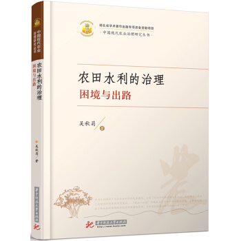 農(nóng)田水利的治理:困境與出路
