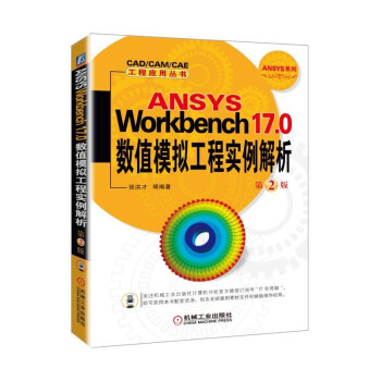 ANSYS Workbench17.0 ��(sh��)ֵģ�M���̌�������  ��2��