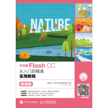 中文版Flash CC從入門到精通實用教程(微課版)