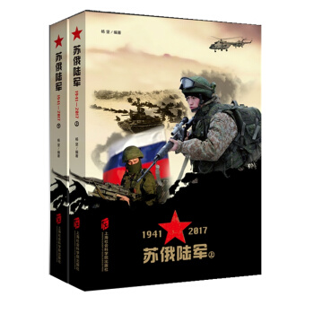 蘇俄陸軍 1941-2017 (上下冊)