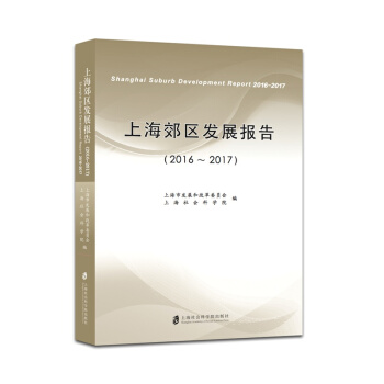 �Ϻ����^(q��)�l(f��)չ��棨2016��2017��