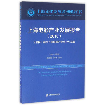 �Ϻ��Ӱ�a(ch��n)�I(y��)�l(f��)չ��棨2016��