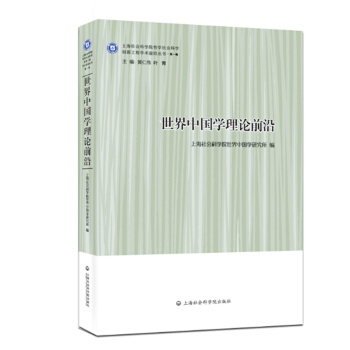 世界中國學理論前沿