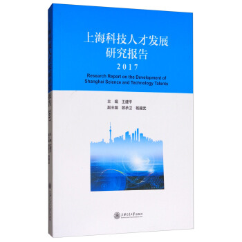 �Ϻ��Ƽ��˲Űl(f��)չ�о���棨2017��