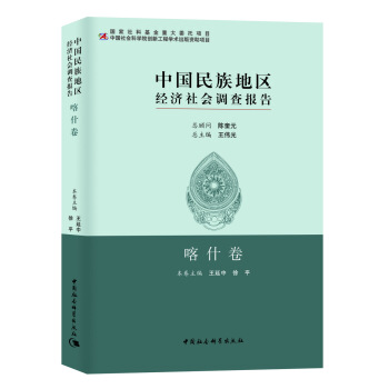 中國民族地區(qū)經(jīng)濟(jì)社會(huì)調(diào)查報(bào)告——喀什卷
