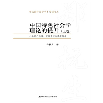 中國(guó)特色社會(huì)學(xué)理論的提升——社會(huì)運(yùn)行學(xué)派:前沿意識(shí)與草根精神(鄭杭生社會(huì)學(xué)學(xué)術(shù)歷程之五)(上下卷)